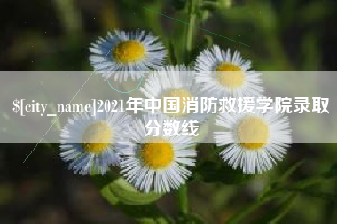 霸州2021年中国消防救援学院录取分数线