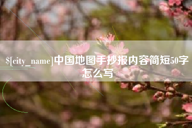 霸州中国地图手抄报内容简短50字怎么写