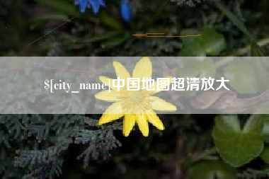 霸州中国地图超清放大