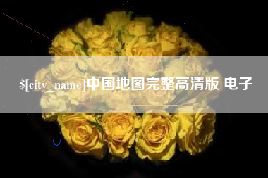 霸州中国地图完整高清版 电子