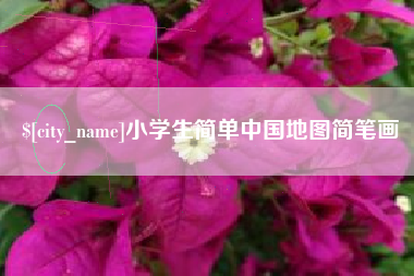 霸州小学生简单中国地图简笔画