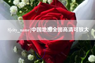 霸州中国地图全图高清可放大