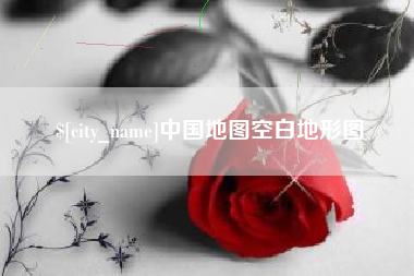 霸州中国地图空白地形图