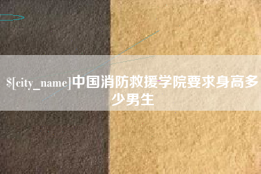霸州中国消防救援学院要求身高多少男生