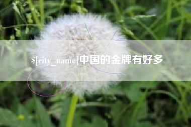霸州中国的金牌有好多