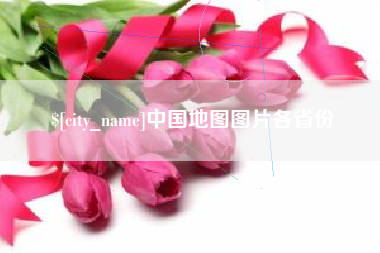 霸州中国地图图片各省份