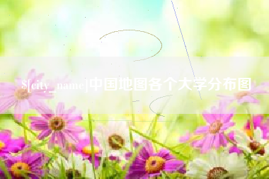 霸州中国地图各个大学分布图
