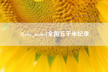 霸州全国五千米纪录