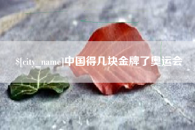 霸州中国得几块金牌了奥运会