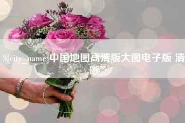 霸州中国地图高清版大图电子版 清晰