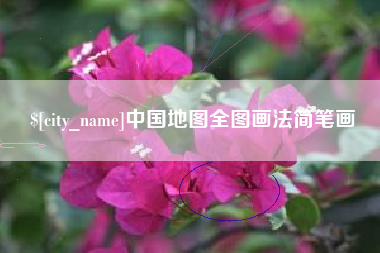 霸州中国地图全图画法简笔画