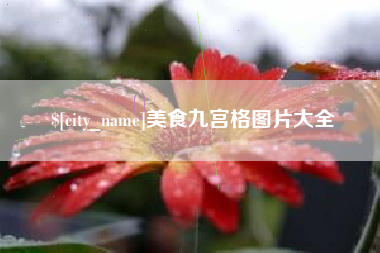 霸州美食九宫格图片大全
