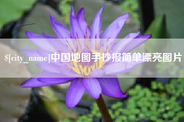 霸州中国地图手抄报简单漂亮图片