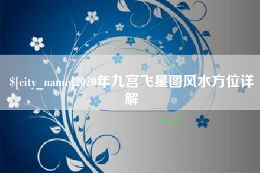 霸州2020年九宫飞星图风水方位详解