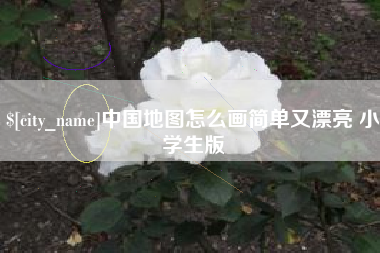 霸州中国地图怎么画简单又漂亮 小学生版
