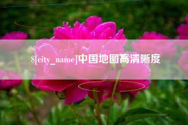 霸州中国地图高清晰度