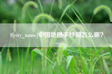 霸州中国地图手抄报怎么画？