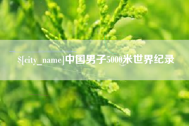 霸州中国男子5000米世界纪录