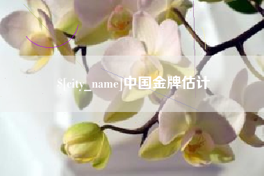 霸州中国金牌估计