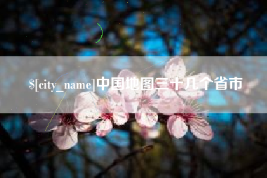 霸州中国地图三十几个省市