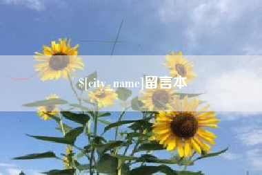 霸州留言本