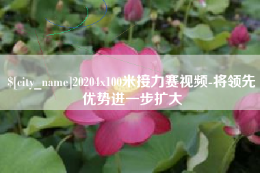 霸州20204x100米接力赛视频-将领先优势进一步扩大