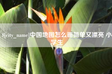 霸州中国地图怎么画简单又漂亮 小学生