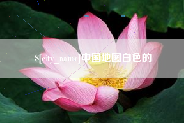 霸州中国地图白色的