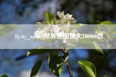 霸州世界地图放大100000倍