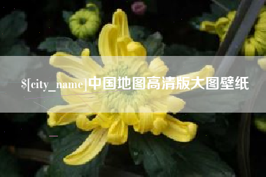 霸州中国地图高清版大图壁纸