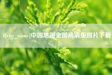 霸州中国地图全图高清版图片下载