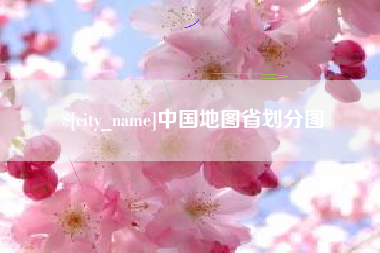 霸州中国地图省划分图