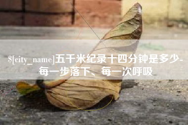 霸州五千米纪录十四分钟是多少-每一步落下、每一次呼吸