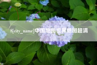 霸州中国地图世界地图超清
