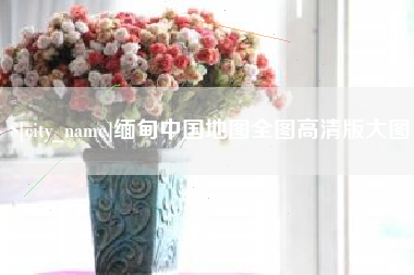 霸州缅甸中国地图全图高清版大图