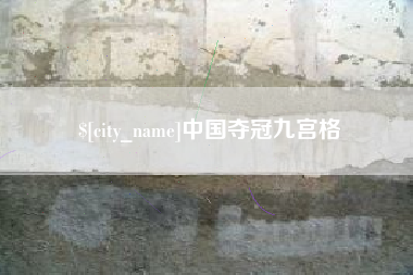 霸州中国夺冠九宫格