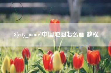霸州中国地图怎么画 教程