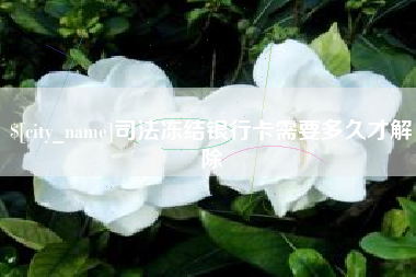 霸州司法冻结银行卡需要多久才解除