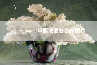 霸州中国地图各省份图片