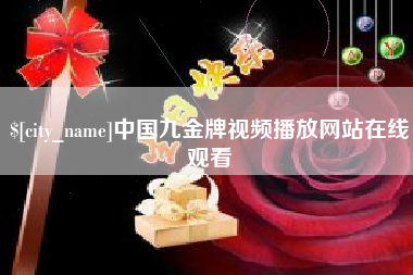 霸州中国九金牌视频播放网站在线观看