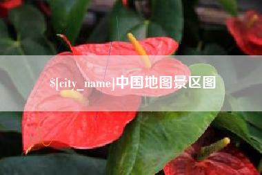 霸州中国地图景区图