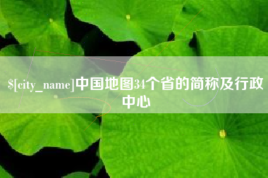霸州中国地图34个省的简称及行政中心