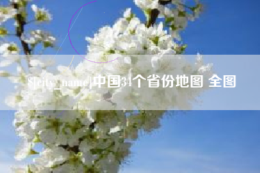 霸州中国34个省份地图 全图
