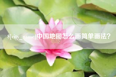 霸州中国地图怎么画简单画法？