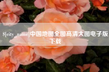 霸州中国地图全图高清大图电子版下载