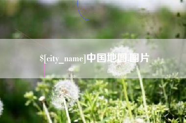 霸州中国地图,图片