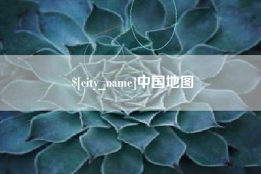 霸州中国地图