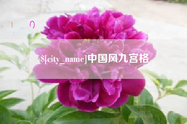 霸州中国风九宫格