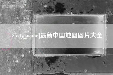 霸州最新中国地图图片大全