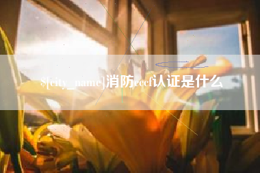 霸州消防cccf认证是什么